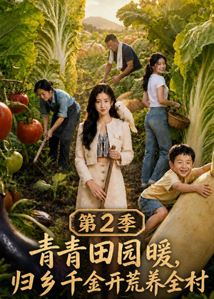 青青田园暖,归乡千金开荒养全村第二季(88集) 青青田园暖,归乡千金开荒养全村第二季(88集)短剧演员排行榜