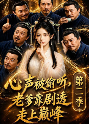 心声被偷听,老爹靠剧透走上巅峰第二季(83集) 心声被偷听,老爹靠剧透走上巅峰第二季(83集)超甜短剧抢先看