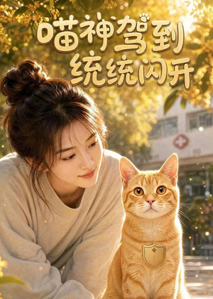喵神驾到统统闪开(70集) 喵神驾到统统闪开(70集)精彩短剧合集