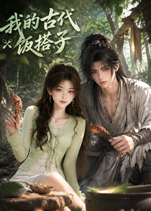 我的古代饭搭子（101集）一个短剧看全集