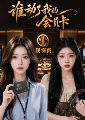 谁动了我的会员卡(48集) 谁动了我的会员卡(48集)热门短剧追不停