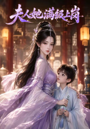 夫人她满级上岗(68集) 夫人她满级上岗(68集)短剧太上头了
