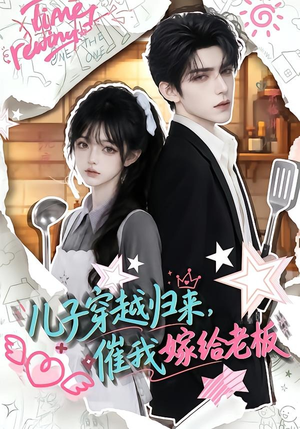 儿子穿越归来，催我嫁给老板（48集）在线看完整版