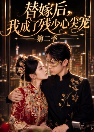 替嫁后，我成了残少心尖宠 第二季（104集）火爆短剧推荐