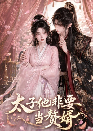 太子他非要当赘婿(31集) 太子他非要当赘婿(31集)越看越好看短剧