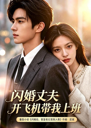 闪婚丈夫开飞机带我上班(103集) 闪婚丈夫开飞机带我上班(103集)精彩的网络短剧
