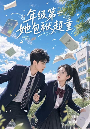 年级第一她包袱超重(49集) 年级第一她包袱超重(49集)精彩短剧追不停