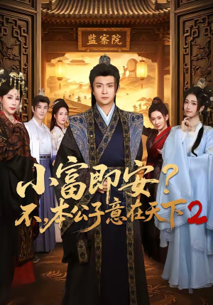 小富即安?不,本公子意在天下2(85集) 小富即安?不,本公子意在天下2(85集)超甜短剧分享