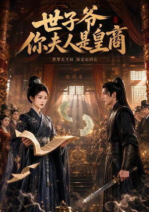 世子爷,你夫人是皇商(48集) 世子爷,你夫人是皇商(48集)精彩短剧抢先看