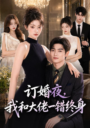 订婚夜,我和大佬一错终身(95集) 订婚夜,我和大佬一错终身(95集)热门短剧推荐。