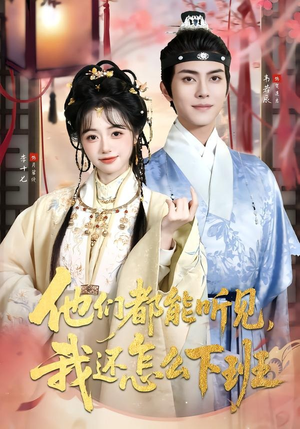 婆家人人会读心，我被迫成团宠（73集）热播古装短剧