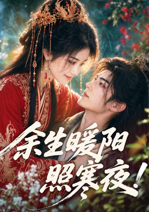 余生暖阳照寒夜!(100集) 余生暖阳照寒夜!(100集)最新热门短剧