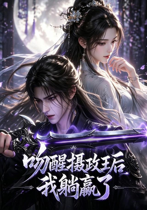 吻醒摄政王后我躺赢了(47集) 吻醒摄政王后我躺赢了(47集)热门短剧分享