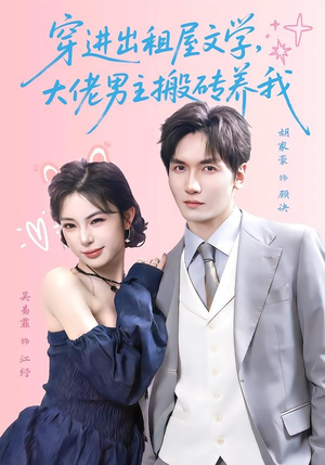 穿进出租屋文学,大佬男主搬砖养我(70集) 穿进出租屋文学,大佬男主搬砖养我(70集)每日分享短剧