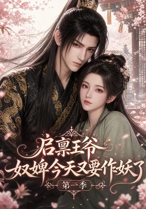 启禀王爷,奴婢今天又要作妖了第一季(120集) 启禀王爷,奴婢今天又要作妖了第一季(120集)短剧太精彩了