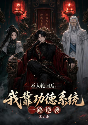 不入轮回后,我靠功德系统一路逆袭第二季(74集) 不入轮回后,我靠功德系统一路逆袭第二季(74集)短剧推荐上热门