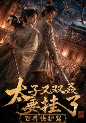 太子又双叒要挂了，百兽快护驾（53集）超好看古装短剧