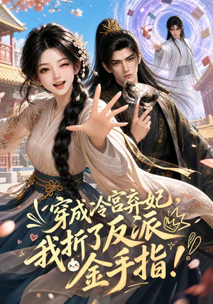 穿成冷宫弃妃，我折了反派金手指（52集）每日短剧分享