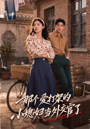 那个爱打架的小媳妇当外交官了(80集) 那个爱打架的小媳妇当外交官了(80集)百万短剧抢先看