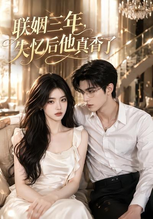 联姻三年,失忆后他真香了(24集) 联姻三年,失忆后他真香了(24集)火爆短剧抢先看