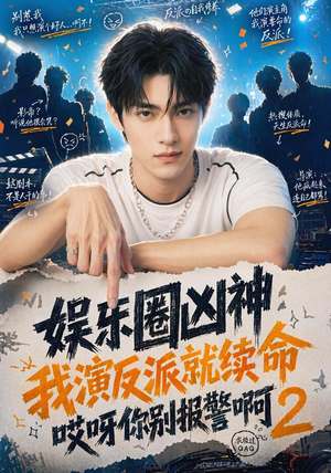 娱乐圈凶神我演反派就续命哎呀你别报警啊2(60集) 娱乐圈凶神我演反派就续命哎呀你别报警啊2(60集)今日最火短剧