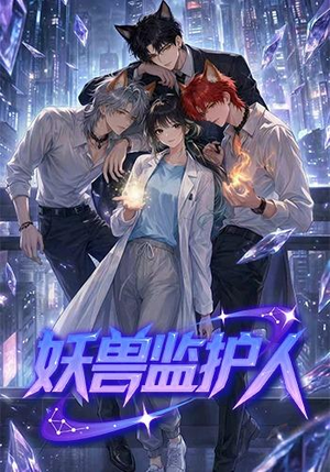 妖兽监护人(60集) 妖兽监护人(60集)热门短剧来袭