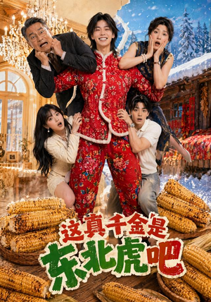 这真千金是东北虎吧(47集) 这真千金是东北虎吧(47集)热门短剧推荐。
