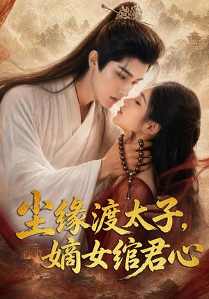 尘缘渡太子,嫡女绾君心(60集) 尘缘渡太子,嫡女绾君心(60集)看过的人都说好