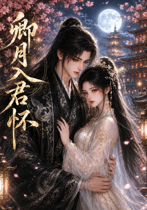 卿月入君怀（42集）免费观看