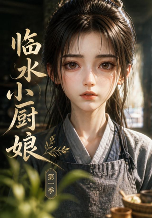 临水小厨娘第一季(60集) 临水小厨娘第一季(60集)好看的短剧来了