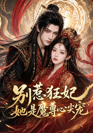 别惹狂妃她是魔尊心尖宠(73集) 别惹狂妃她是魔尊心尖宠(73集)全集都在这里了