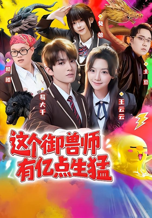 这个御兽师有亿点生猛(63集) 这个御兽师有亿点生猛(63集)我全都看完了