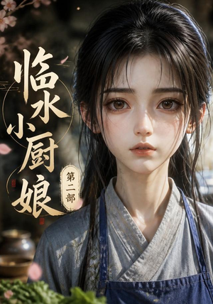 临水小厨娘第二部(60集) 临水小厨娘第二部(60集)最近很火的短剧