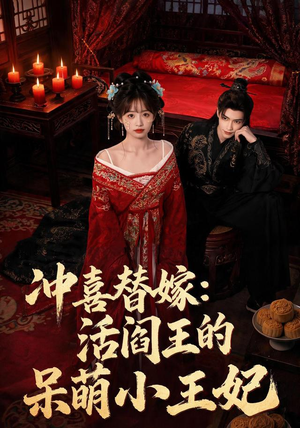 冲喜替嫁:活阎王的呆萌小王妃(80集) 冲喜替嫁:活阎王的呆萌小王妃(80集)怎么看全集
