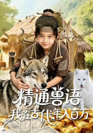 精通兽语,我在古代年入百万(116集) 精通兽语,我在古代年入百万(116集)热播短剧追不停