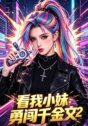 看我小妹勇闯千金文第2季(60集) 看我小妹勇闯千金文第2季(60集)热播短剧来袭