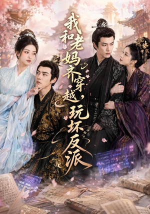 我和老妈齐穿越,玩坏反派(40集) 我和老妈齐穿越,玩坏反派(40集)短剧更新抢先看
