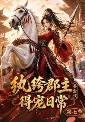 纨绔郡主得宠日常:秦金枝第七季(116集) 纨绔郡主得宠日常:秦金枝第七季(116集)好看又上头短剧