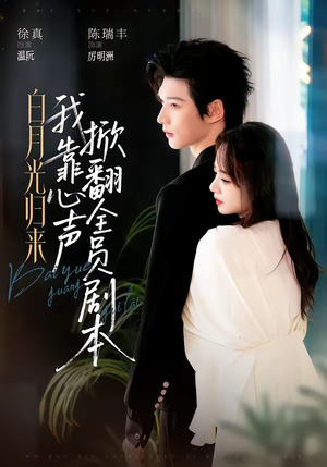 白月光归来,我靠心声掀翻全员剧本(77集) 白月光归来,我靠心声掀翻全员剧本(77集)全季一次看完