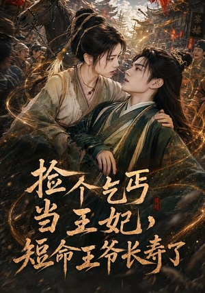 捡个乞丐当王妃，短命王爷长寿了（45集）在线观看完整版
