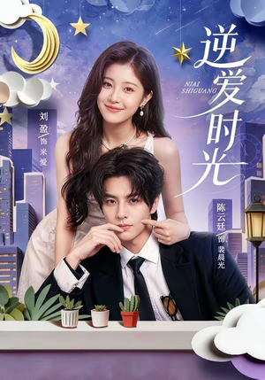 逆爱时光(73集) 逆爱时光(73集)短剧全集完整