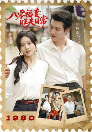八零福妻旺夫日常（89集）解说