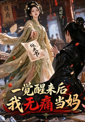 一觉醒来后我无痛当妈(70集) 一觉醒来后我无痛当妈(70集)短剧看全集