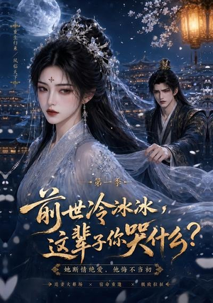 前世冷冰冰这辈子你哭什么（71集）精彩短剧片段