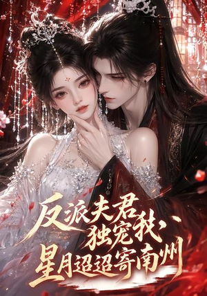 反派夫君独宠我，星月迢迢寄南州（134集）网盘在线观看
