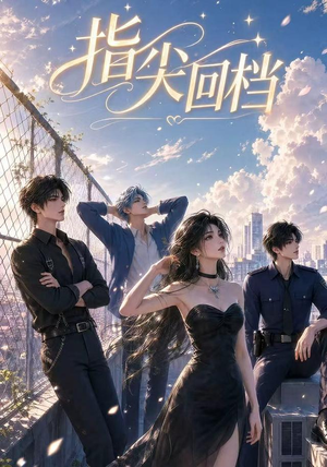 指尖回档(49集) 指尖回档(49集)热播短剧排行榜