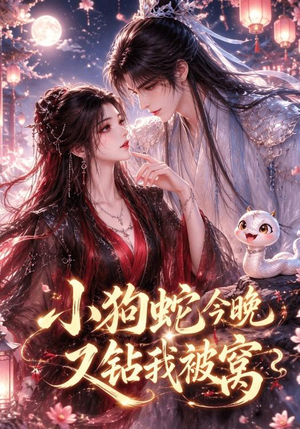 小狗蛇今晚又钻我被窝(47集) 小狗蛇今晚又钻我被窝(47集)第三季