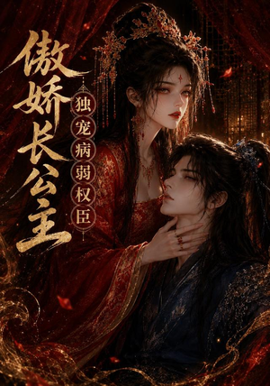 傲娇长公主，独宠病弱权臣（50集）爱上了这部剧了