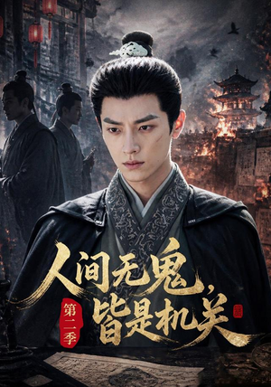 人间无鬼,皆是机关第二季(66集) 人间无鬼,皆是机关第二季(66集)不用花钱看全剧