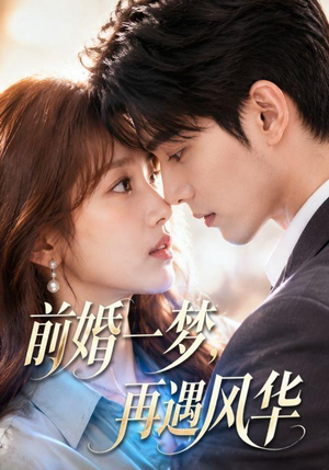 前婚一梦,再遇风华(98集) 前婚一梦,再遇风华(98集)火爆短剧抢先看